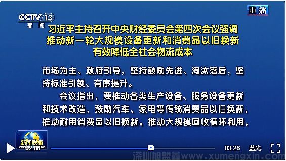 布局新一轮大规模设备更新和消费品以旧换新利国利民